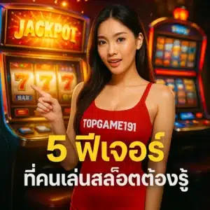 5 ฟีเจอร์ ที่คนเล่นสล็อตต้องรู้
