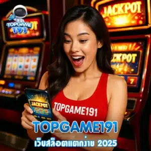 topgame191 เว็บสล็อตแตกง่าย 2025